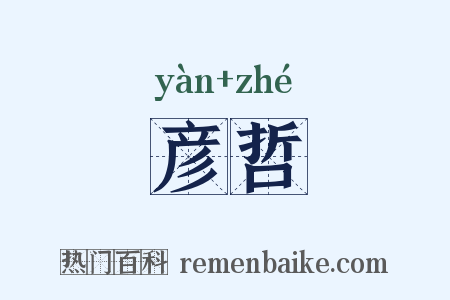 彦哲是什么意思的图片